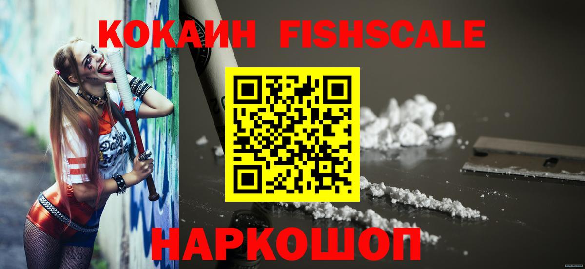Кокаин Fish Scale Ачхой-Мартан
